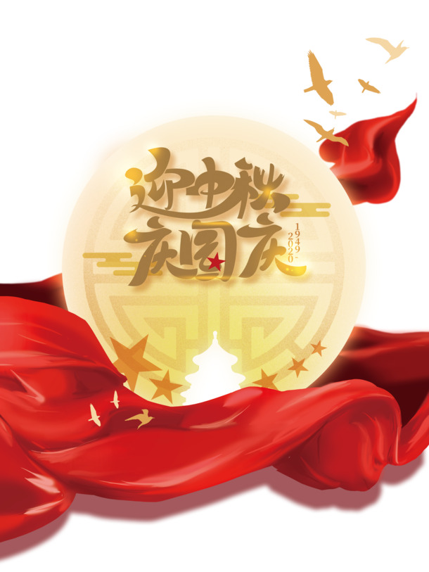 中秋国庆双节艺术字，月亮红绸元素PNG透明图片，PSD设计素材免费下载