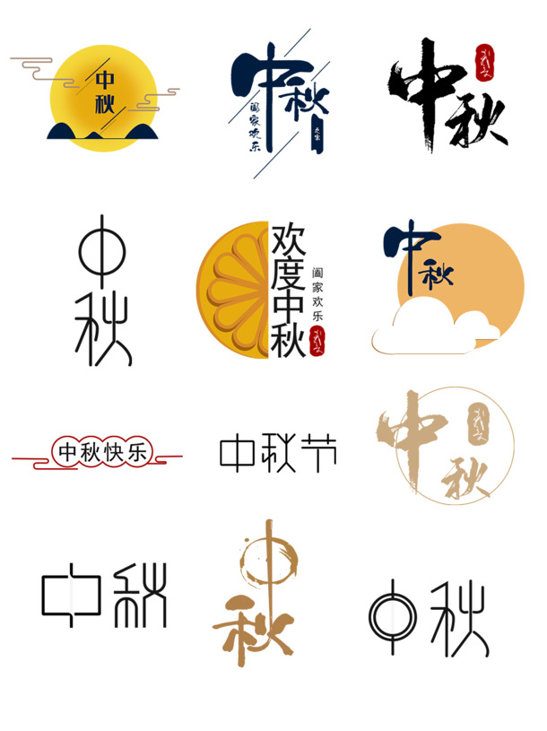 中秋佳节PNG素材，文字集锦透明图片与PSD设计元素免费下载