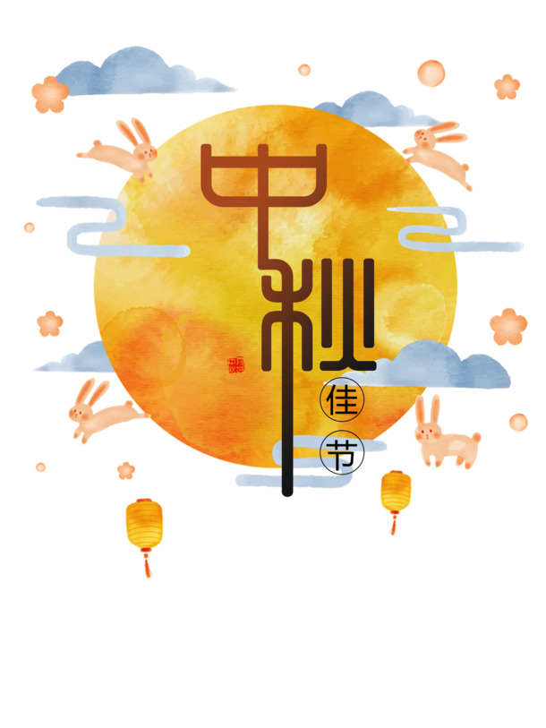 中秋节节日元素，高清PNG透明图片与PSD设计素材下载