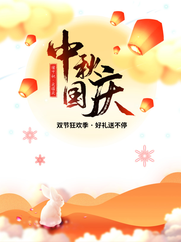 中秋国庆双节庆典，灯笼云朵兔子PNG透明图片及中秋节PSD设计素材下载