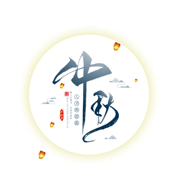 中秋艺术字PNG透明图片，高清节日元素PSD设计素材下载
