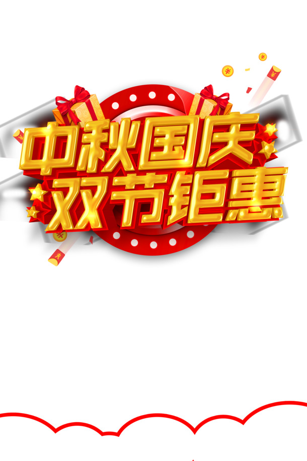 中秋国庆双节特惠，艺术字边框PNG透明图&PSD设计素材，一键下载！