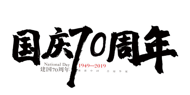 国庆70周年庆典，建国70周年专属字体PNG素材，高清透明，PSD源文件下载