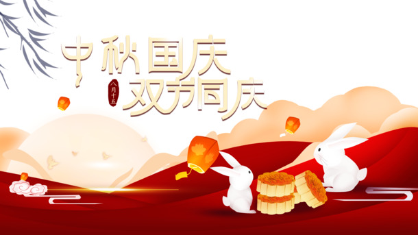 中秋国庆双节狂欢，兔子月饼、祥云灯笼等高清PNG节日元素，透明PSD设计素材免费下载