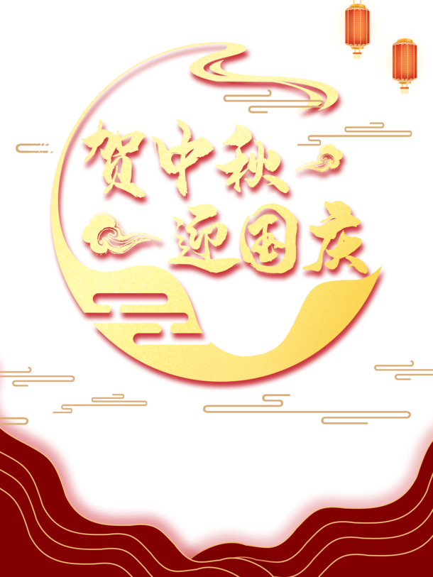 中秋国庆双节同庆，灯笼祥云月亮PNG透明图，节日PSD素材下载