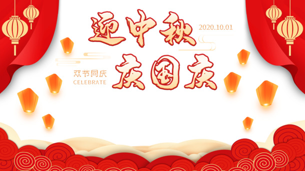 迎国庆庆中秋，灯笼祥云幕布PSD+PNG素材高清下载
