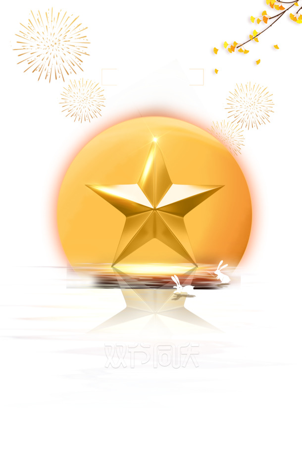 国庆中秋双节盛宴，五角星烟花月亮兔子PNG素材，透明高清PSD设计免费下载