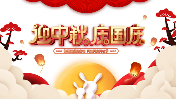 中秋国庆双节盛典，高清PNG透明图片素材，祥云、月亮、兔子、灯笼一网打尽，PSD设计素材免费下载