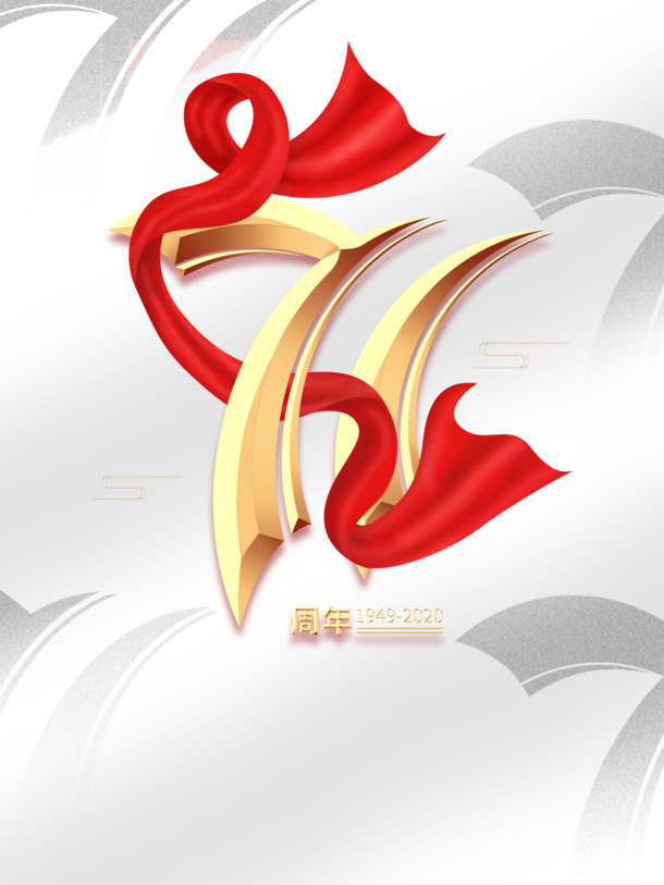 国庆71周年艺术字PNG透明图片，高清节日元素PSD设计素材下载