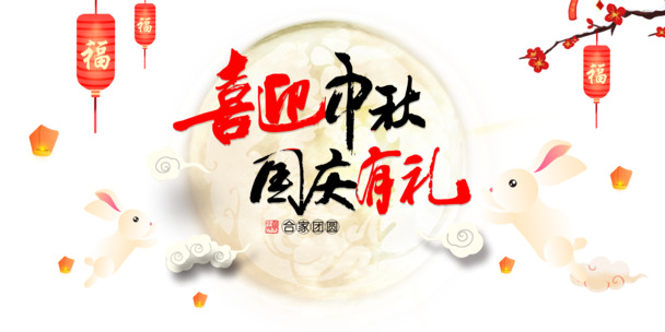 中秋国庆双节欢庆，精选节日元素，灯笼、祥云、兔子PNG图片及PSD设计素材免费下载