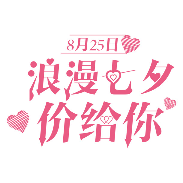 七夕浪漫特惠，艺术字体PNG透明图片，节日元素PSD设计素材下载