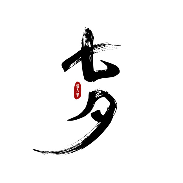 七夕情人节，毛笔艺术字PNG透明图片，高清AI设计素材免费下载