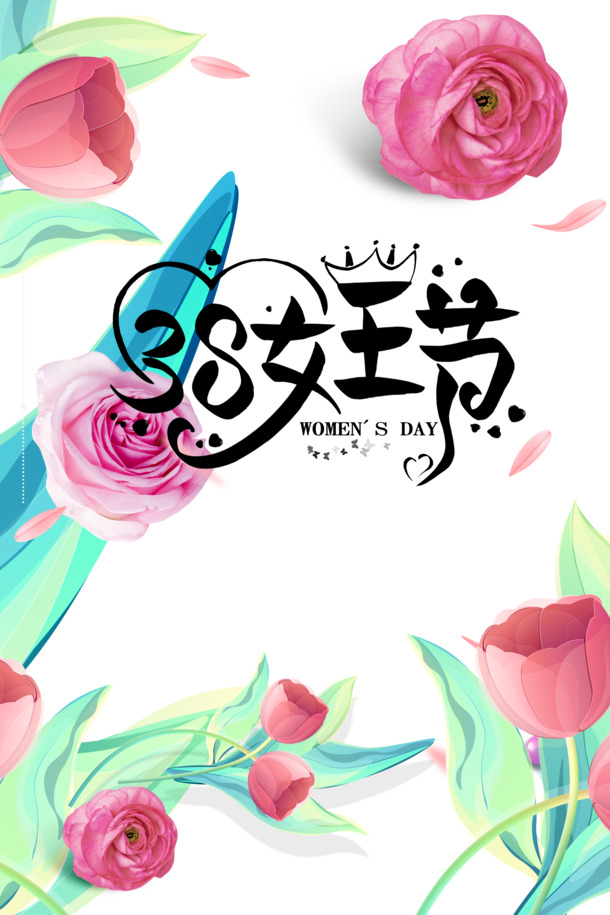 妇女节38节艺术字手绘花卉PSD素材，高清PNG透明图片，节日装饰元素下载