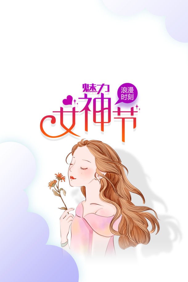 妇女节艺术字卡通人物PNG透明图片，魅力女神节PSD设计素材高清下载