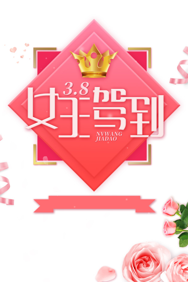 女王驾到艺术边框PNG素材，妇女节节日元素，高清透明PSD设计下载