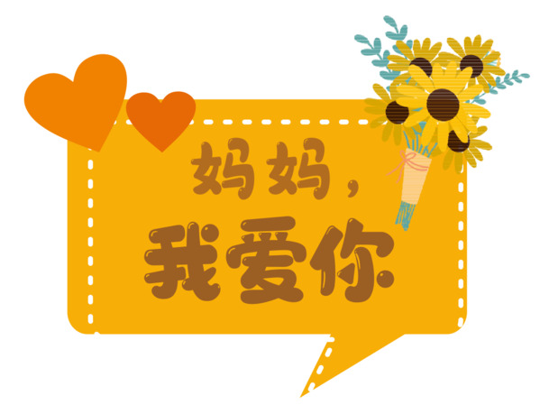 妇女节PSD设计素材，妈妈我爱你高清PNG透明图片，节日元素字体素材下载
