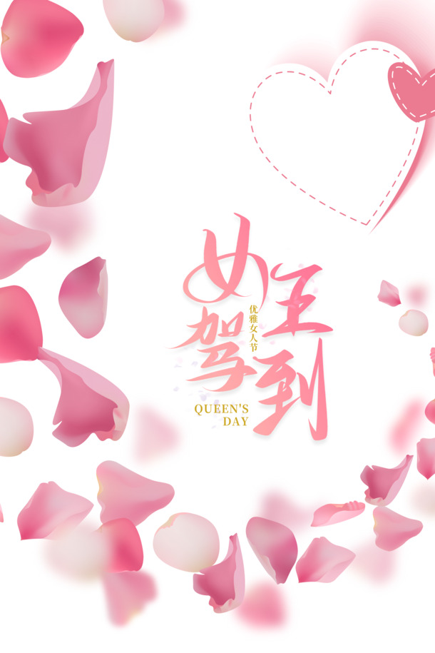 女王驾到，艺术手绘花瓣装饰元素，妇女节节日氛围PSD设计素材，高清PNG透明图片免费下载