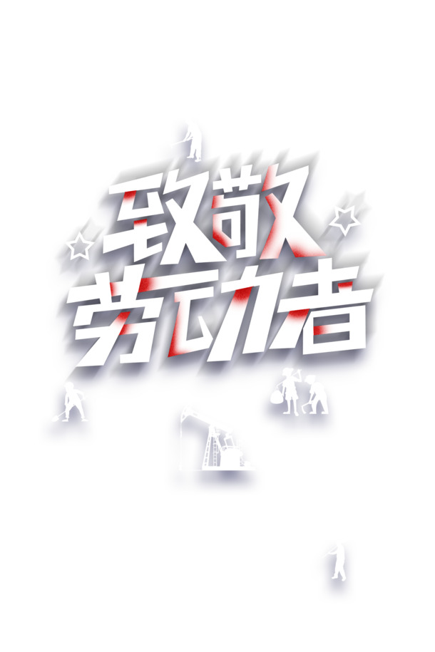 劳动节PNG素材，高清透明图片，节日元素一网打尽，设计素材免费下载