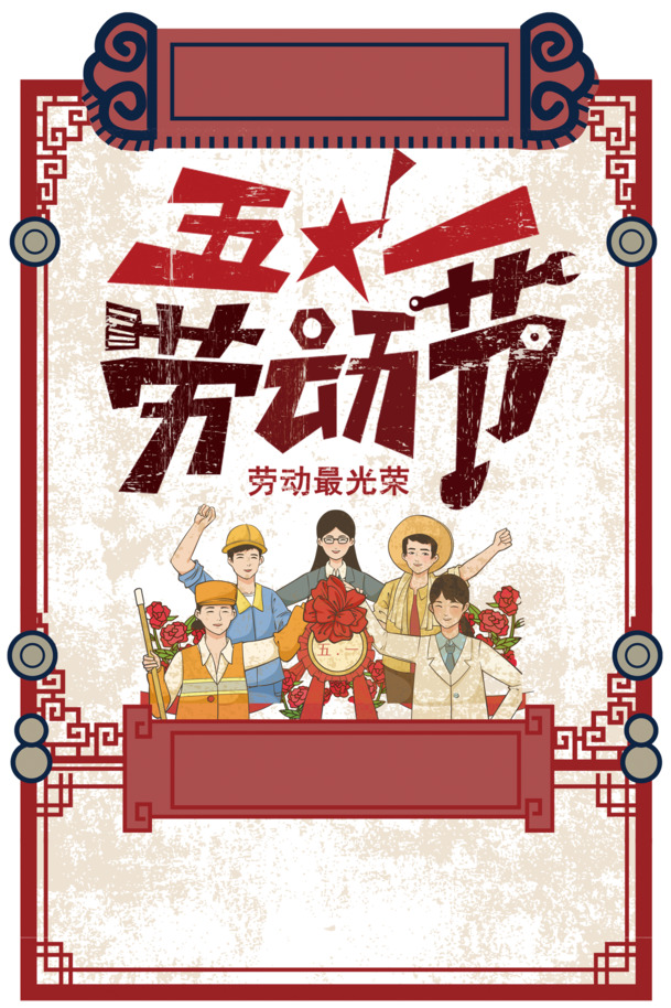 五一劳动节，艺术字PNG透明图片与PSD设计素材，高清节日元素下载