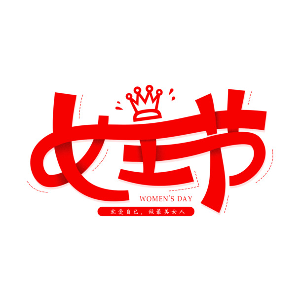 妇女节庆典，精选38女王节高清PNG透明图片与PSD设计素材，一键下载！