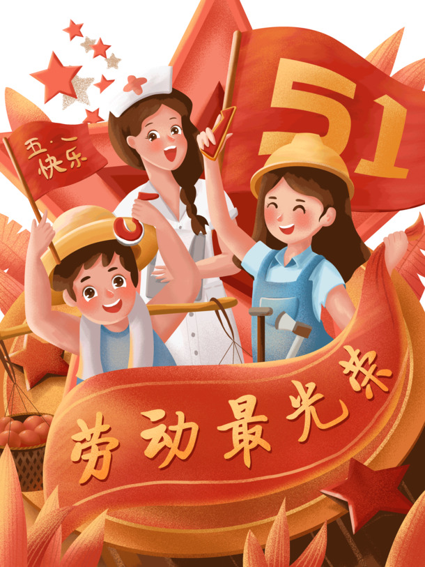 手绘五一庆祝海报，高清PNG透明图片&PSD设计素材，劳动节节日元素免费下载
