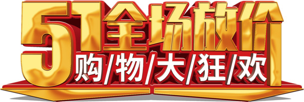 51全场大促，劳动节高清PNG透明图片与PSD设计素材免费下载
