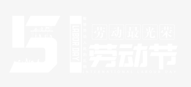 51劳动节高清PNG透明图片，节日元素PSD设计素材免费下载