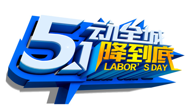 五一节日PNG透明图片，高清劳动节PSD设计素材免费下载