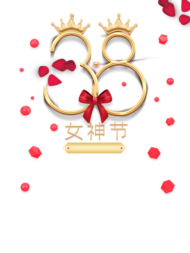38女神节艺术字皇冠元素PNG透明图片，妇女节节日素材PSD高清下载