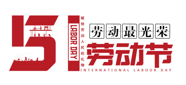 五一劳动节，劳动最光荣，高清PNG透明图片及PSD设计素材免费下载