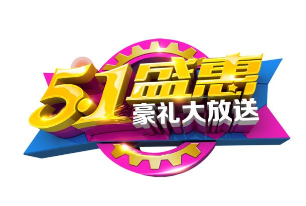 五一盛惠，精选高清PNG透明图片，劳动节节日元素设计素材下载