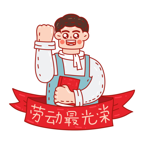 五一劳动节，劳动最光荣，卡通人物PNG/PSD素材，高清透明，节日元素丰富，一键下载！