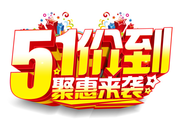 劳动节PNG透明图片，高清聚惠素材，AI设计元素免费下载