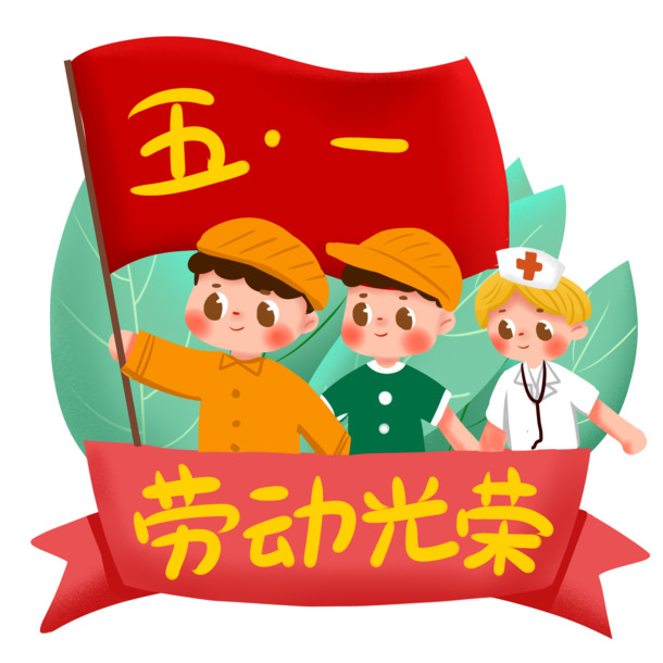 五一劳动节，红旗飘扬插画PNG素材，高清透明，PSD设计元素免费下载