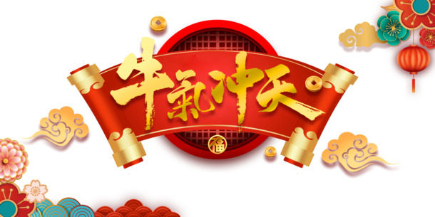 元旦狂欢，牛气冲天艺术字卷轴PNG高清透明图片，春节元宵节日元素PSD素材下载
