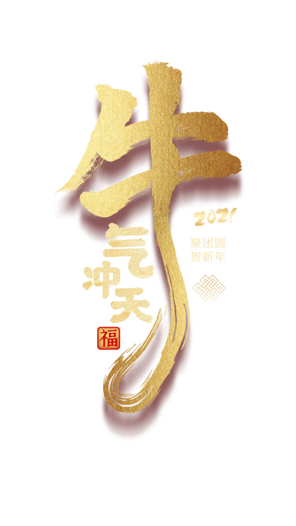 春节牛气冲天，高清PNG透明图片&PSD设计素材，节日元素一键下载！