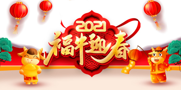 2021福牛迎新年，艺术灯笼PNG透明图片，高清PSD设计素材下载（元旦/春节/元宵适用）