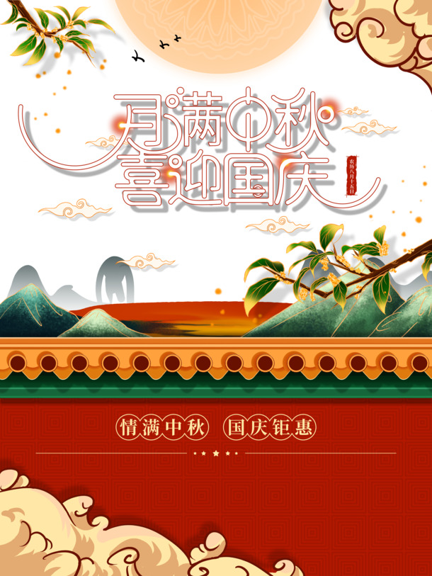 中秋国庆双节盛典，月满团圆，国潮风韵，高清PNG/PSD节日设计素材下载