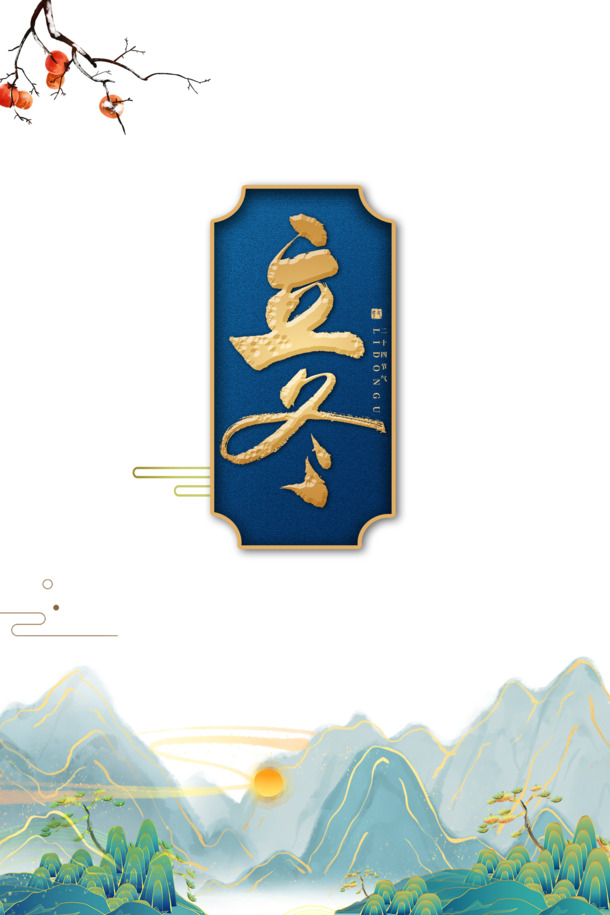 立冬水墨山水，手绘卡通PNG透明图，PSD设计素材免费下载