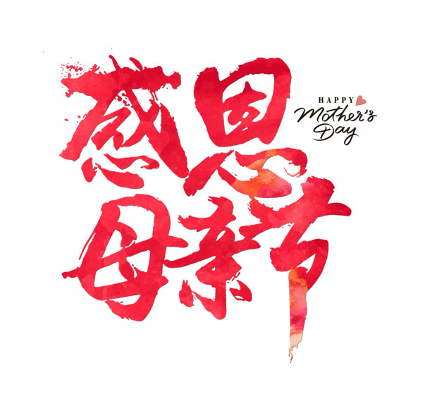 母亲节感恩盛典，红色标题PNG/PSD素材，高清透明免抠版，一键下载！