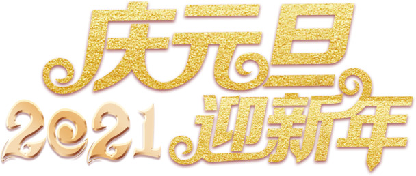 2021元旦新年字体PNG透明图片素材，高清免扣元素PSD设计资源下载