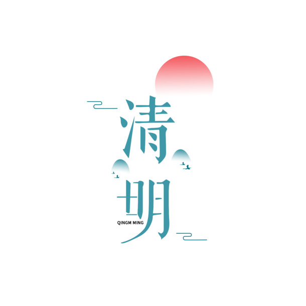 清明节艺术字体素材，高清PNG透明图片，免扣元素，PSD设计资源下载