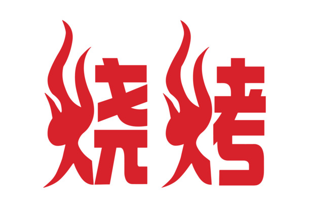 烧烤红色艺术字体高清PNG透明免扣素材，AI设计元素一键下载