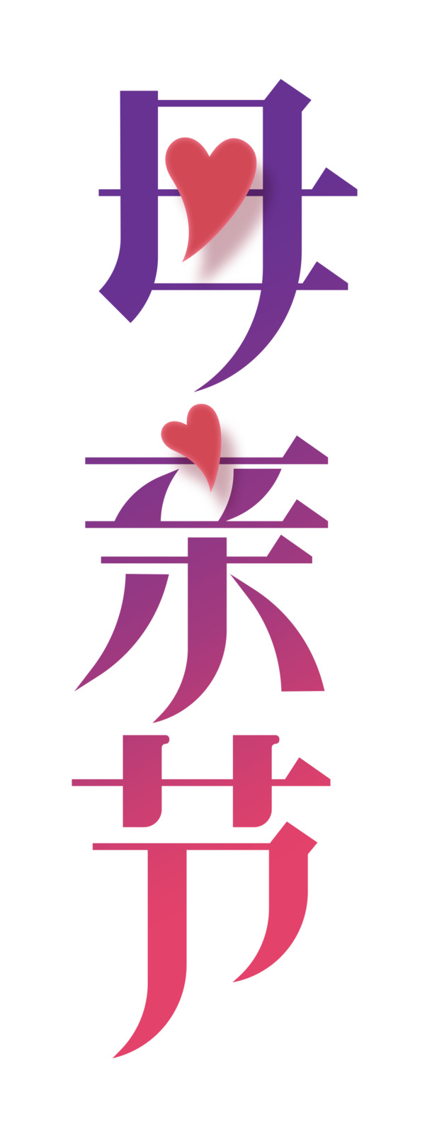 母亲节艺术字体PNG高清素材，透明免扣元素PSD设计下载