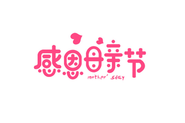 艺术母亲节字体PNG透明免扣素材，AI设计高清下载