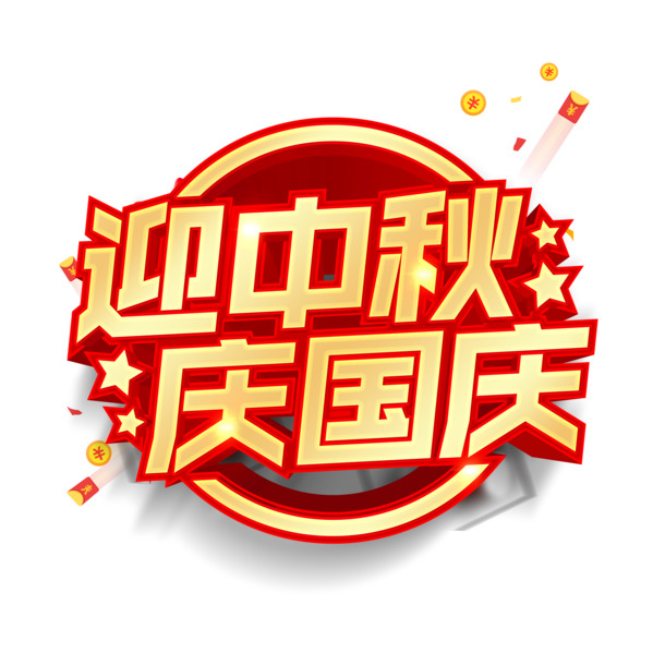 中秋国庆双节艺术字漂浮元素PNG透明图免扣素材PSD下载