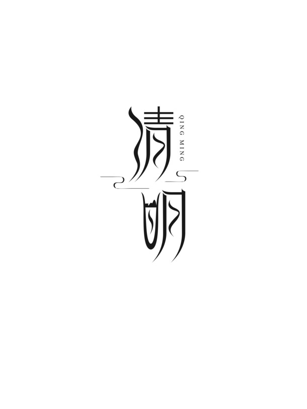 清明艺术字字体高清PNG透明免扣元素PSD设计素材下载