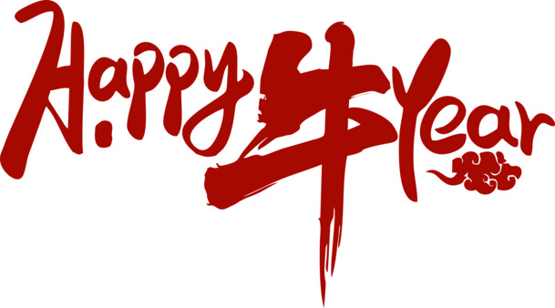 新春艺术字体素材，高清PNG透明图片，免扣元素，PSD设计资源下载