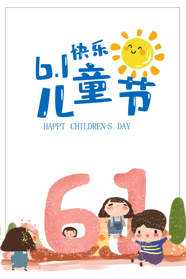61儿童节艺术字PNG透明素材，高清节日元素PSD设计下载
