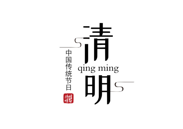 清明节，祭祖艺术字PNG高清素材，透明背景，端午节EPS设计元素下载